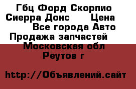 Гбц Форд Скорпио, Сиерра Донс N9 › Цена ­ 9 000 - Все города Авто » Продажа запчастей   . Московская обл.,Реутов г.